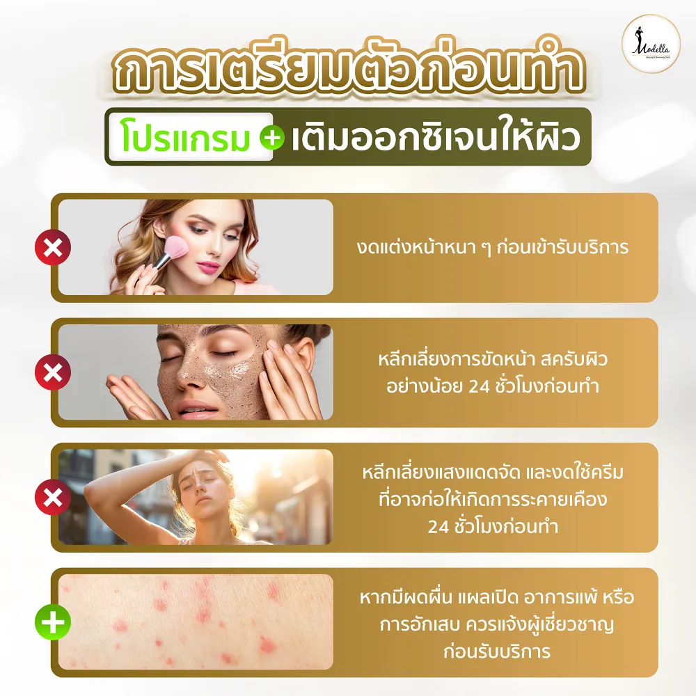 การเตรียมตัวก่อนทำโปรแกรมเติมออกซิเจนให้ผิว