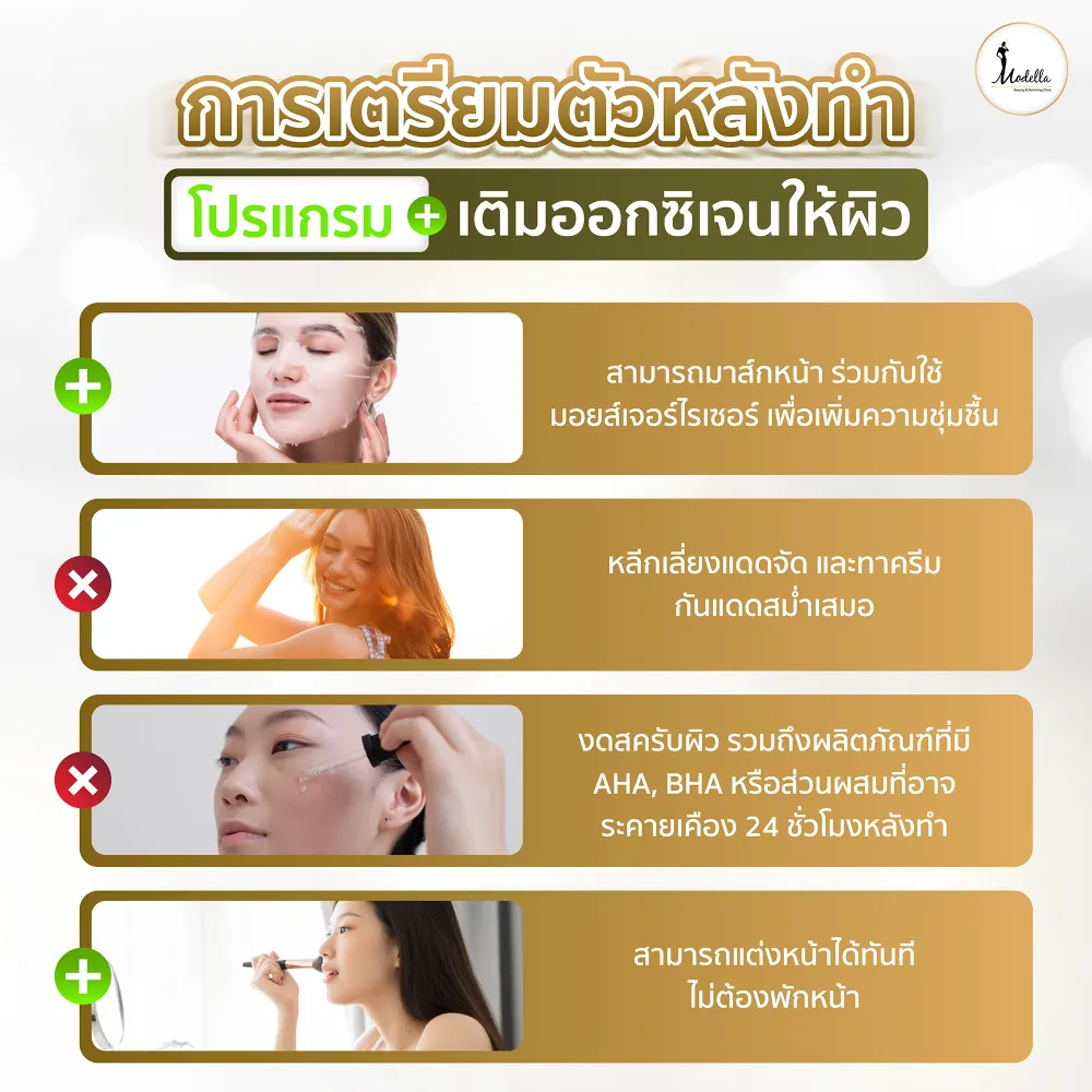 การดูแลหลังทำโปรแกรมเติมออกซิเจนให้ผิว