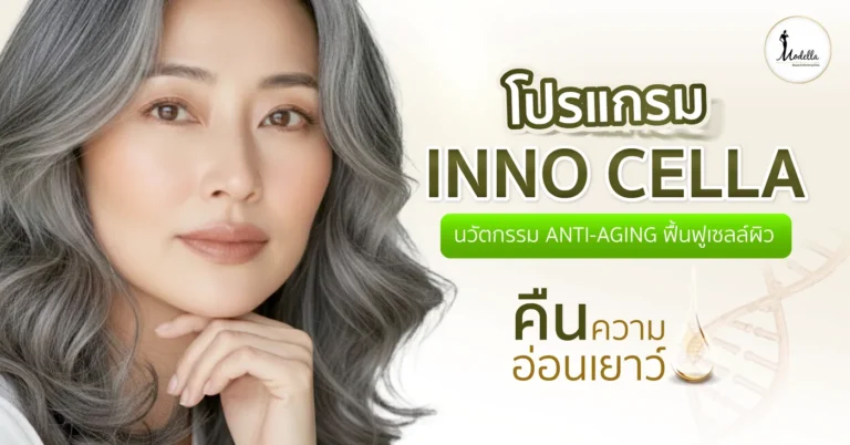 โปรแกรม Inno Cella นวัตกรรม Anti-Aging ฟื้นฟูเซลล์ผิวคืนความเยาว์
