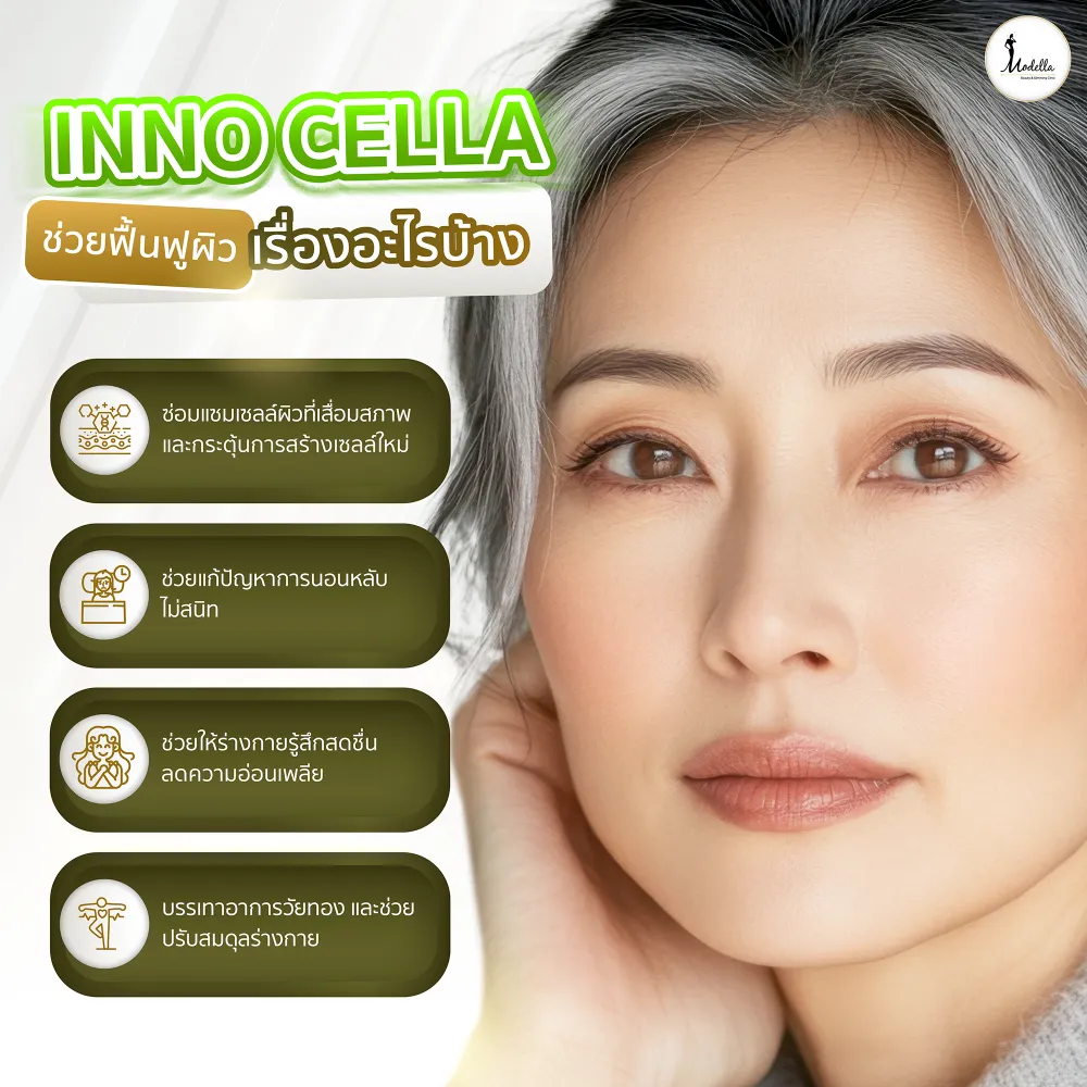 Inno Cella ช่วยฟื้นฟูผิวเรื่องอะไรบ้าง
