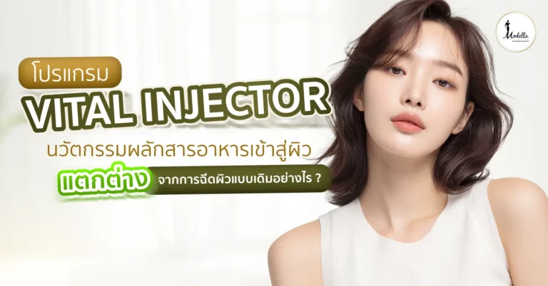 Vital Injector นวัตกรรมผลักสารอาหารเข้าสู่ผิว แตกต่างจากการฉีดผิวแบบเดิมอย่างไร?