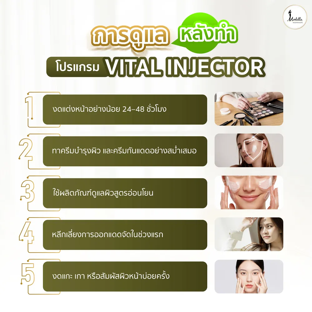 วิธีดูแลผิวหลังทำโปรแกรม Vital Injector