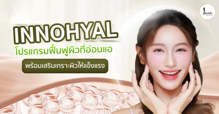 InnoHyal โปรแกรมฟื้นฟูผิวที่อ่อนแอ พร้อมเสริมเกราะผิวให้แข็งแรง