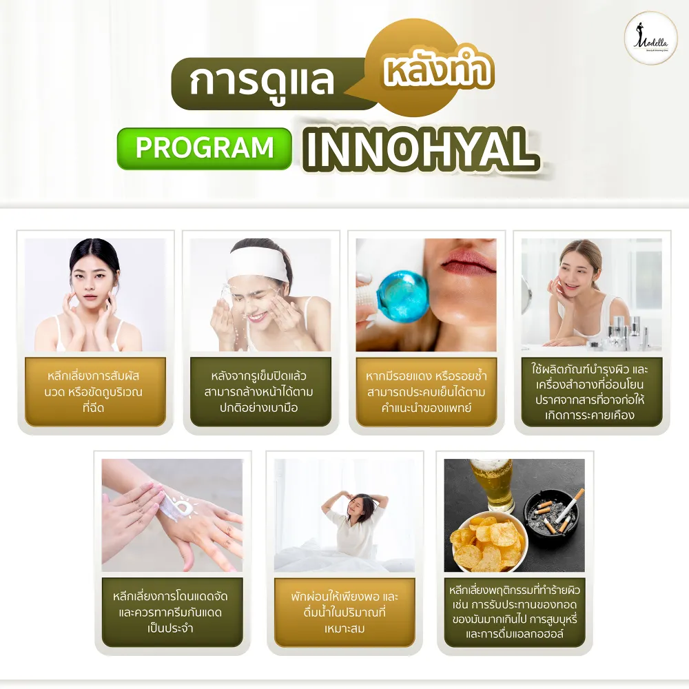 การดูแลหลังทำโปรแกรม InnoHyal