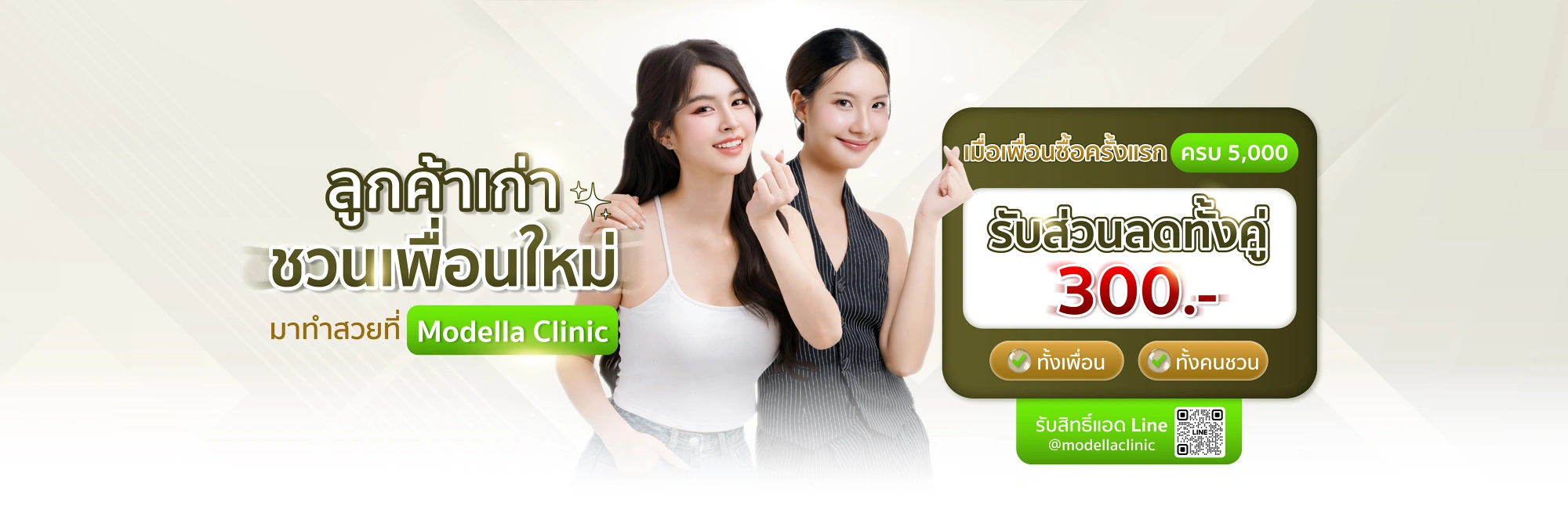 MODELLA CLINIC คลินิกเวชกรรมความงาม เเละศูนย์เลเซอร์ ยกระดับความงามให้คุณมั่นใจในทุกมุมมอง