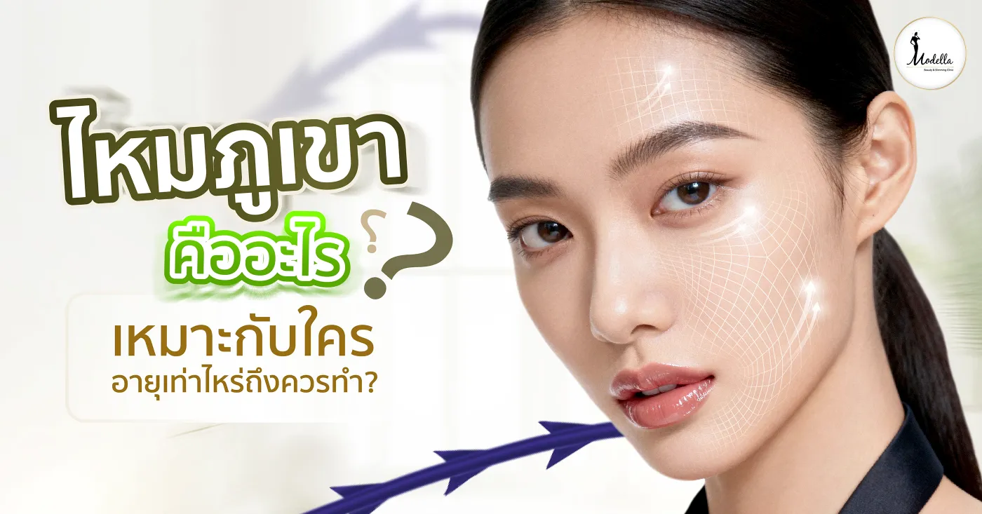 ไหมภูเขา คืออะไร? เหมาะกับใคร? อายุเท่าไหร่ถึงควรทำ?