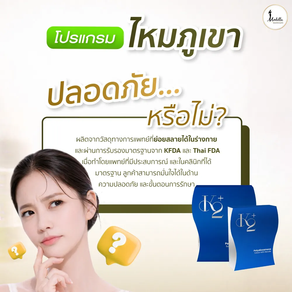 โปรแกรมไหมภูเขา ปลอดภัยหรือไม่?