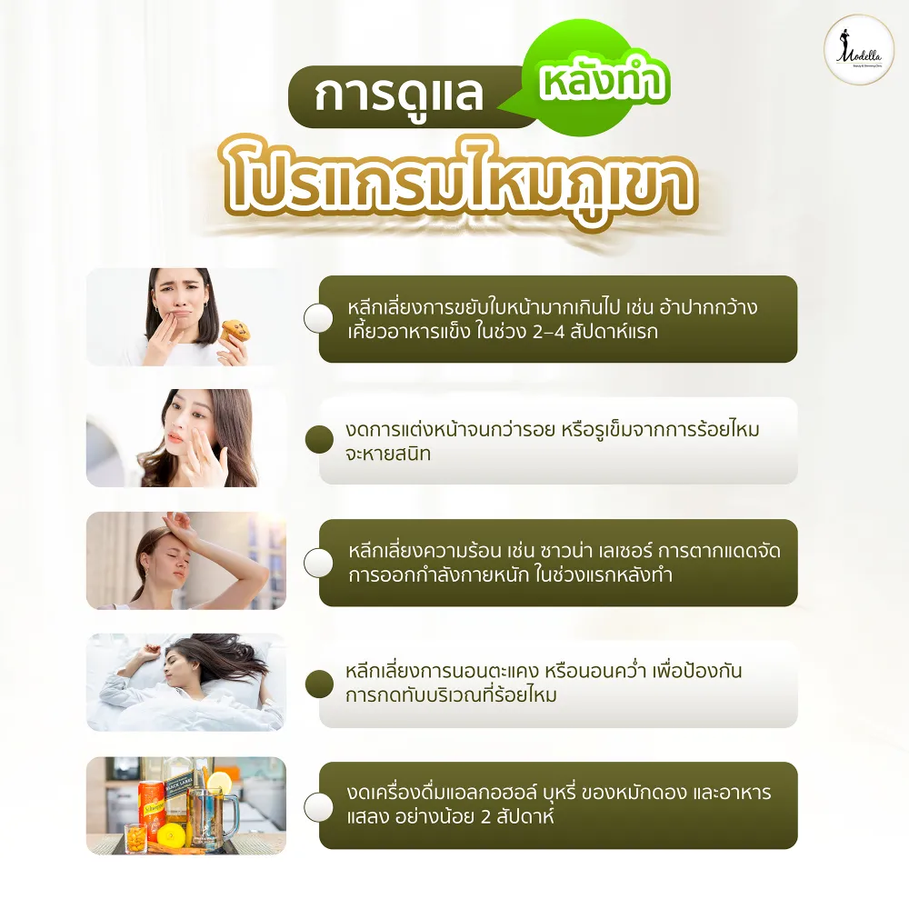 การดูแลหลังทำโปรแกรมไหมภูเขา