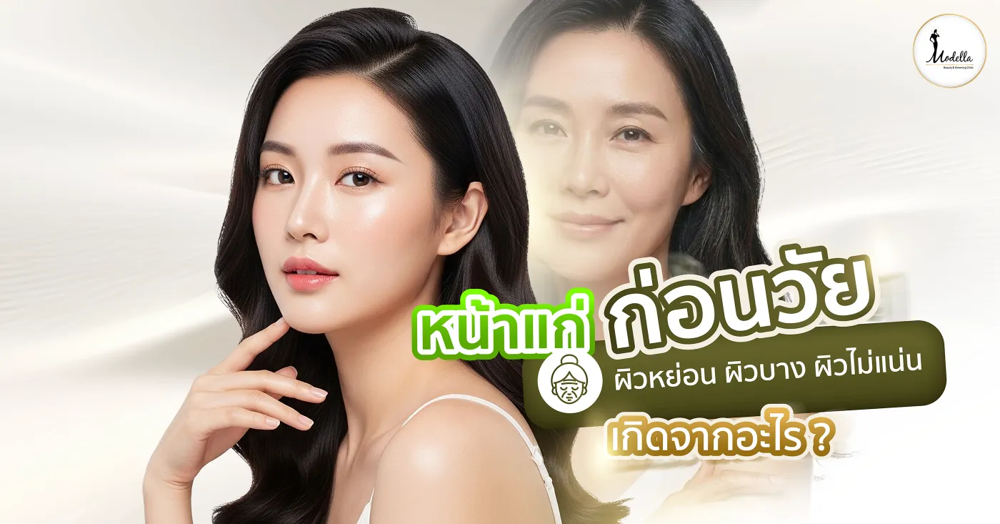 หน้าแก่ก่อนวัย ผิวหย่อน ผิวบาง ผิวไม่แน่น เกิดจากอะไร ?