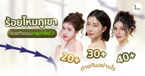 ร้อยไหมภูเขา ควรทำตอนอายุเท่าไหร่ 20+ 30+ 40+ ต่างกันอย่างไร ?