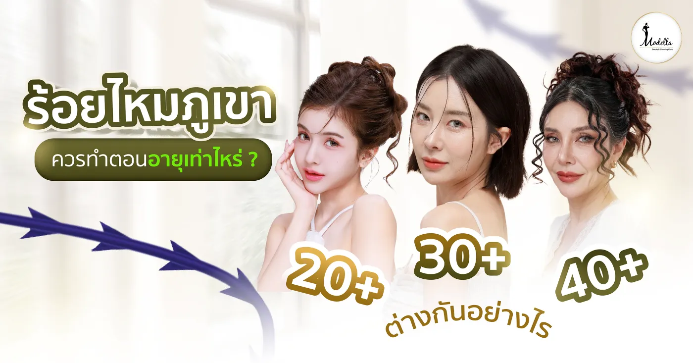 ร้อยไหมภูเขา ควรทำตอนอายุเท่าไหร่ 20+ 30+ 40+ ต่างกันอย่างไร ?