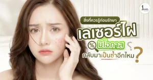 เลเซอร์ไฝ มีโอกาสกลับมาเป็นซ้ำอีกไหม? สิ่งที่ควรรู้ก่อนรักษา
