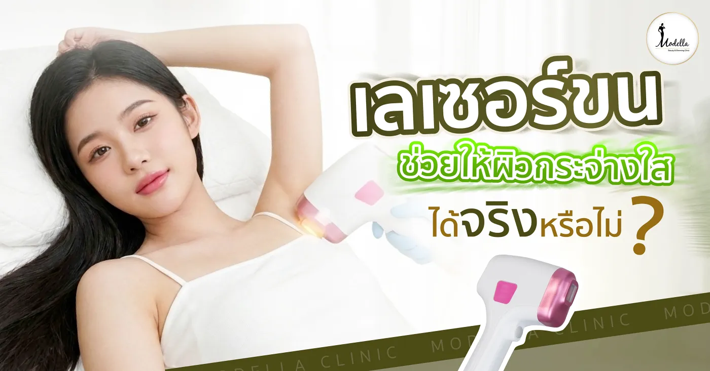 เลเซอร์ขน ช่วยให้ผิวกระจ่างใสได้จริงหรือไม่ ?