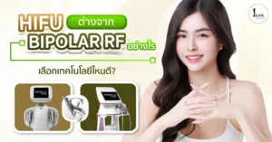HIFU ต่างจาก Bipolar RF อย่างไร เลือกเทคโนโลยีไหนดี?