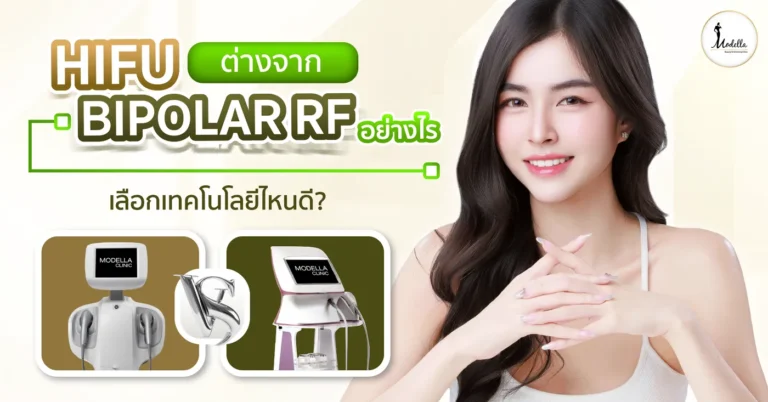 HIFU ต่างจาก Bipolar RF อย่างไร เลือกเทคโนโลยีไหนดี?