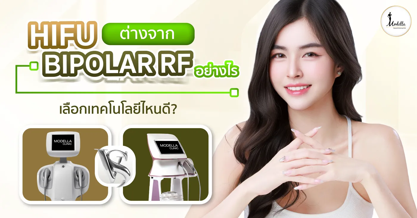 HIFU ต่างจาก Bipolar RF อย่างไร เลือกเทคโนโลยีไหนดี?