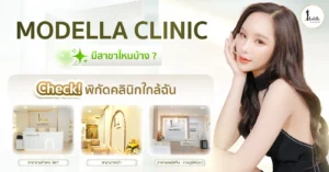 Modella Clinic มีสาขาไหนบ้าง? เช็กพิกัดคลินิกใกล้ฉัน