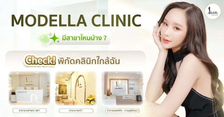 Modella Clinic มีสาขาไหนบ้าง? เช็กพิกัดคลินิกใกล้ฉัน
