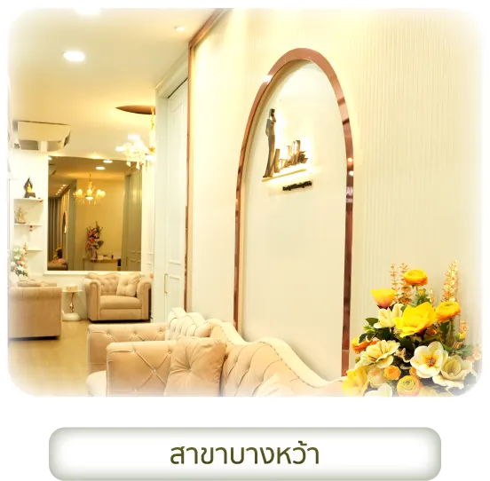 Modella Clinic สาขาบางหว้า–เสนีย์บาซาร์
