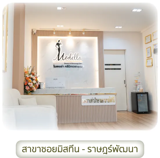 Modella Clinic สาขามิสทีน–ราษฎร์พัฒนา