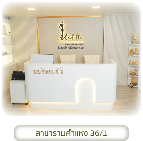 Modella Clinic สาขารามคำแหง 36/1
