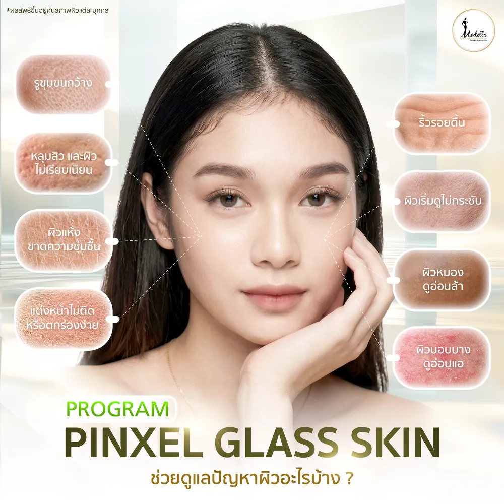 โปรแกรม Pinxel Glass Skin ช่วยดูแล ปัญหาผิวอะไรบ้าง