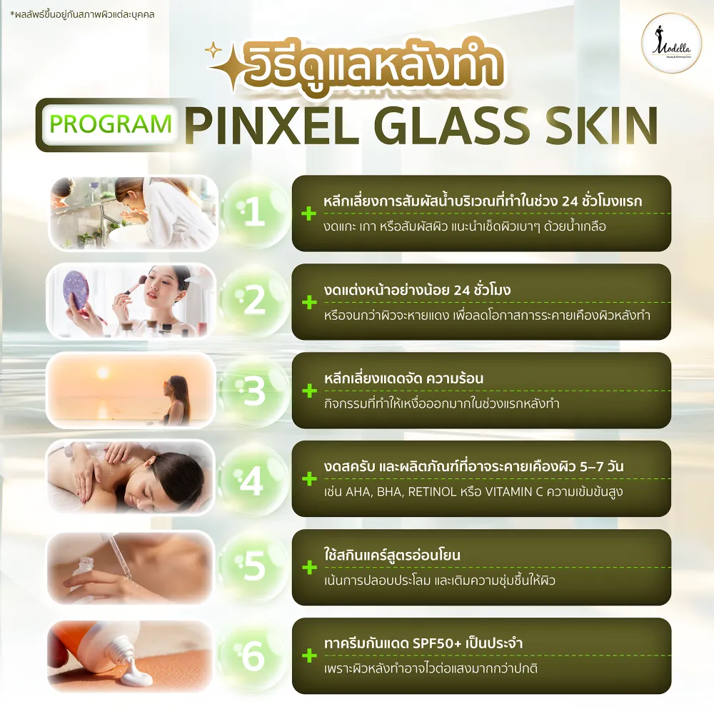 วิธีดูแลหลังทำโปรแกรม Pinxel Glass Skin