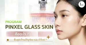 โปรแกรม Pinxel Glass Skin คืออะไร ? ฟื้นฟูผิวโทรมให้ดูเรียบ แน่น ฉ่ำโกลว์