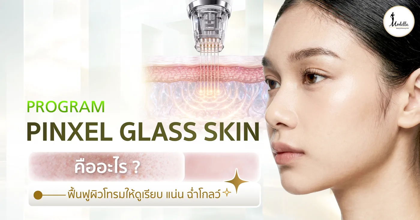 โปรแกรม Pinxel Glass Skin คืออะไร ? ฟื้นฟูผิวโทรมให้ดูเรียบ แน่น ฉ่ำโกลว์