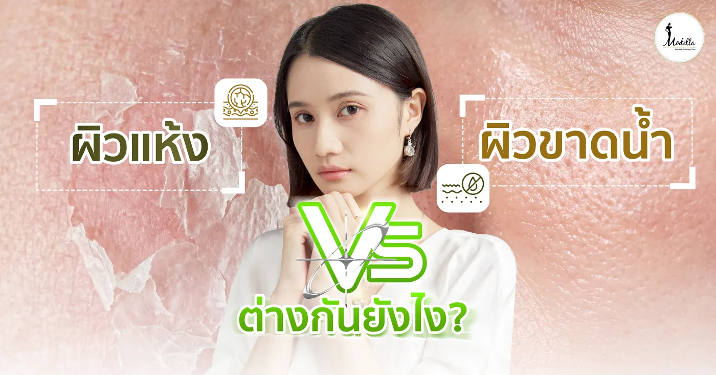 ผิวแห้งกับผิวขาดน้ำ ต่างกันยังไง?